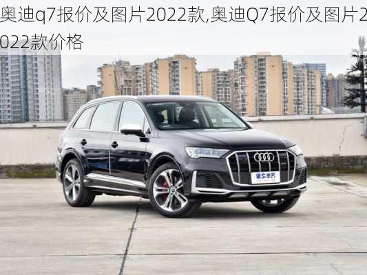 奥迪q7报价及图片2022款,奥迪Q7报价及图片2022款价格