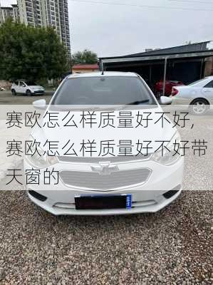 赛欧怎么样质量好不好,赛欧怎么样质量好不好带天窗的