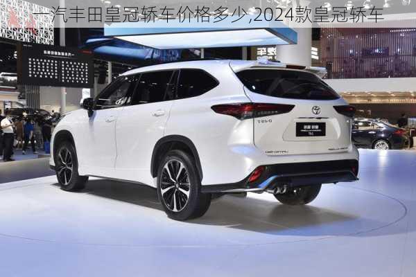 一汽丰田皇冠轿车价格多少,2024款皇冠轿车