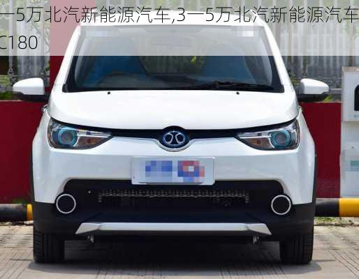 3一5万北汽新能源汽车,3一5万北汽新能源汽车EC180