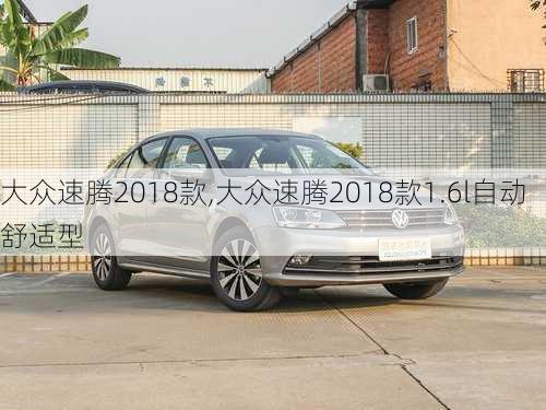 大众速腾2018款,大众速腾2018款1.6l自动舒适型