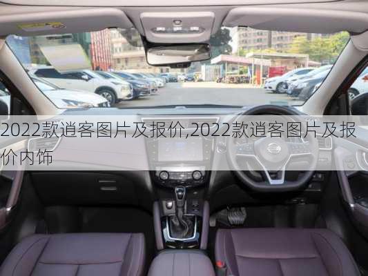 2022款逍客图片及报价,2022款逍客图片及报价内饰