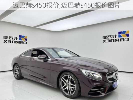 迈巴赫s450报价,迈巴赫s450报价图片