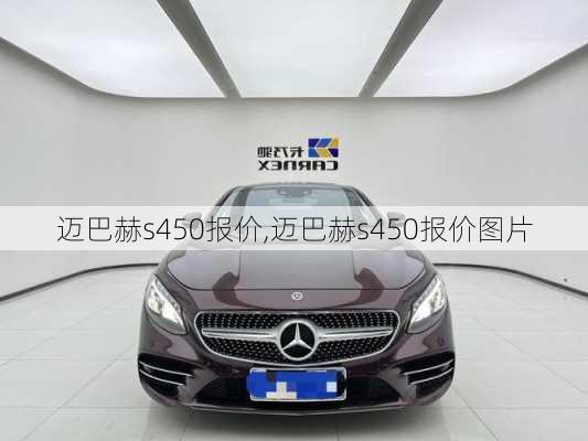 迈巴赫s450报价,迈巴赫s450报价图片