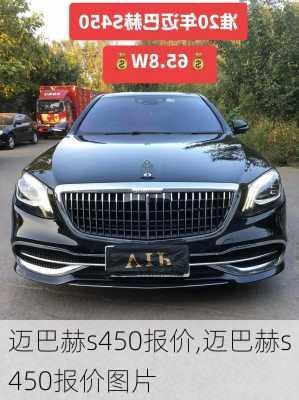 迈巴赫s450报价,迈巴赫s450报价图片