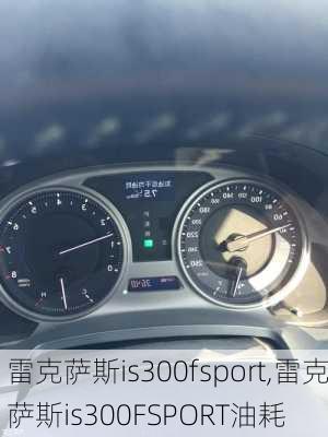 雷克萨斯is300fsport,雷克萨斯is300FSPORT油耗