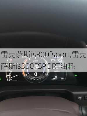 雷克萨斯is300fsport,雷克萨斯is300FSPORT油耗