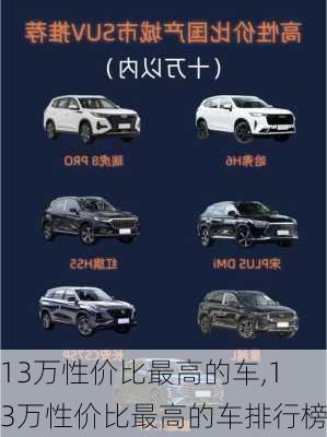 13万性价比最高的车,13万性价比最高的车排行榜