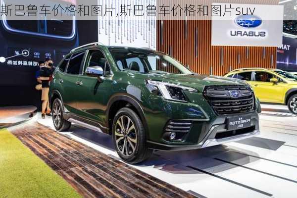 斯巴鲁车价格和图片,斯巴鲁车价格和图片suv