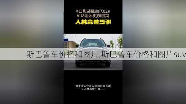 斯巴鲁车价格和图片,斯巴鲁车价格和图片suv