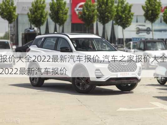 报价大全2022最新汽车报价,汽车之家报价大全2022最新汽车报价