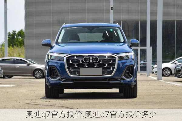 奥迪q7官方报价,奥迪q7官方报价多少