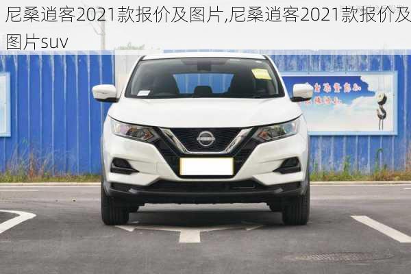 尼桑逍客2021款报价及图片,尼桑逍客2021款报价及图片suv