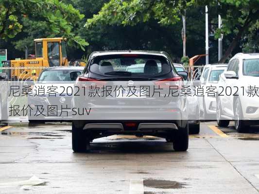 尼桑逍客2021款报价及图片,尼桑逍客2021款报价及图片suv