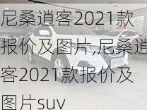 尼桑逍客2021款报价及图片,尼桑逍客2021款报价及图片suv