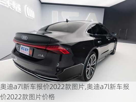 奥迪a7l新车报价2022款图片,奥迪a7l新车报价2022款图片价格