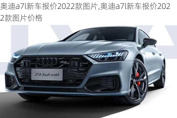 奥迪a7l新车报价2022款图片,奥迪a7l新车报价2022款图片价格