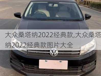 大众桑塔纳2022经典款,大众桑塔纳2022经典款图片大全