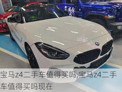 宝马z4二手车值得买吗,宝马z4二手车值得买吗现在