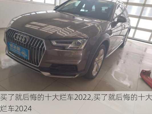 买了就后悔的十大烂车2022,买了就后悔的十大烂车2024