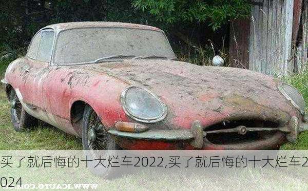 买了就后悔的十大烂车2022,买了就后悔的十大烂车2024