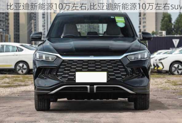 比亚迪新能源10万左右,比亚迪新能源10万左右suv