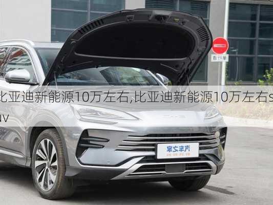 比亚迪新能源10万左右,比亚迪新能源10万左右suv