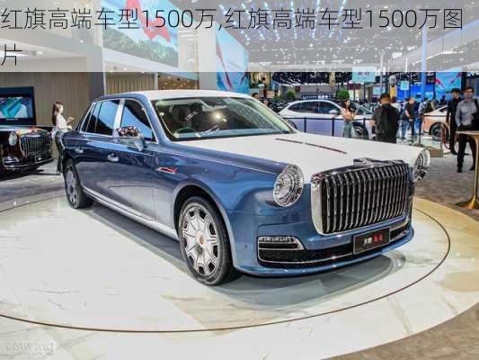 红旗高端车型1500万,红旗高端车型1500万图片