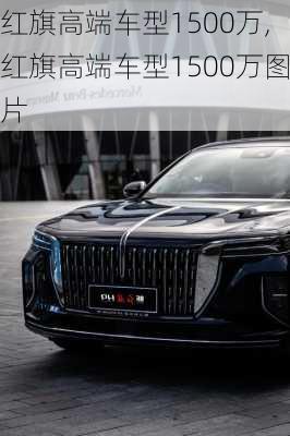 红旗高端车型1500万,红旗高端车型1500万图片