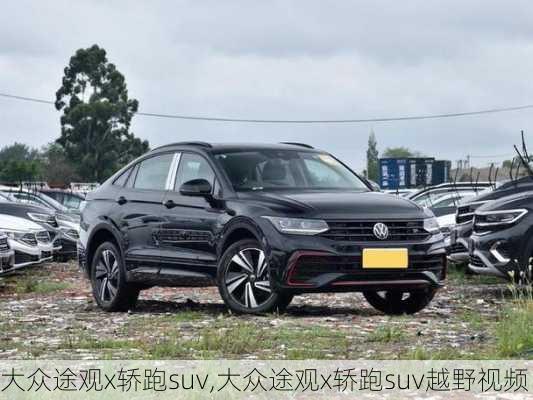 大众途观x轿跑suv,大众途观x轿跑suv越野视频