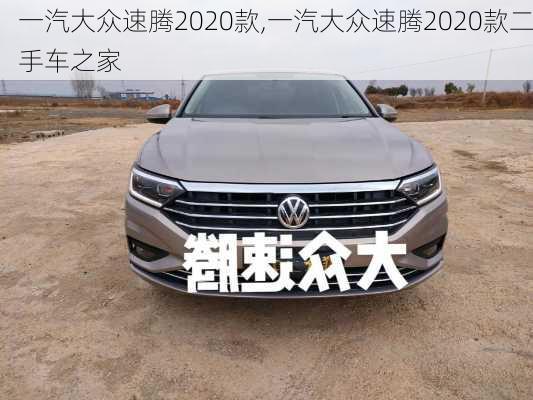 一汽大众速腾2020款,一汽大众速腾2020款二手车之家