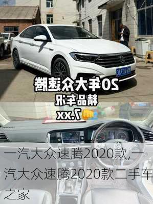 一汽大众速腾2020款,一汽大众速腾2020款二手车之家