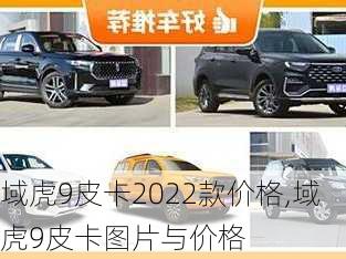 域虎9皮卡2022款价格,域虎9皮卡图片与价格