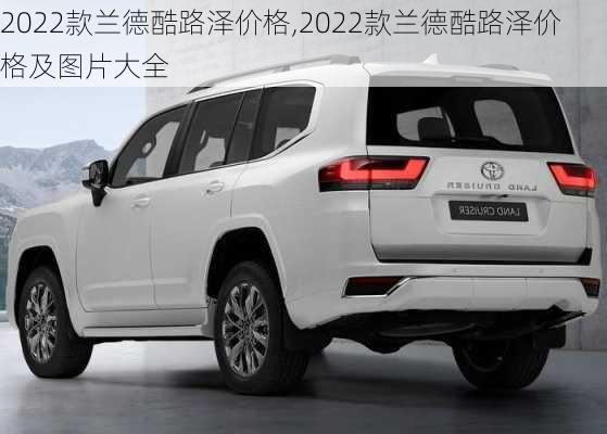 2022款兰德酷路泽价格,2022款兰德酷路泽价格及图片大全