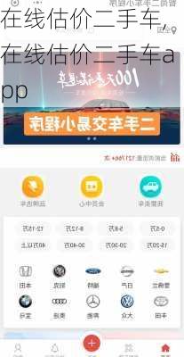 在线估价二手车,在线估价二手车app