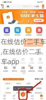 在线估价二手车,在线估价二手车app