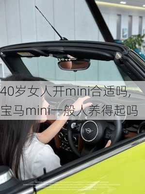 40岁女人开mini合适吗,宝马mini一般人养得起吗