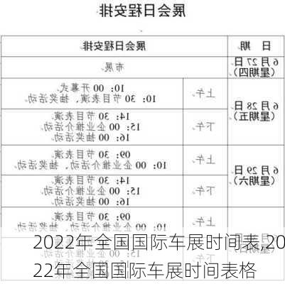 2022年全国国际车展时间表,2022年全国国际车展时间表格