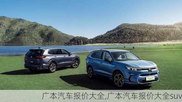 广本汽车报价大全,广本汽车报价大全suv