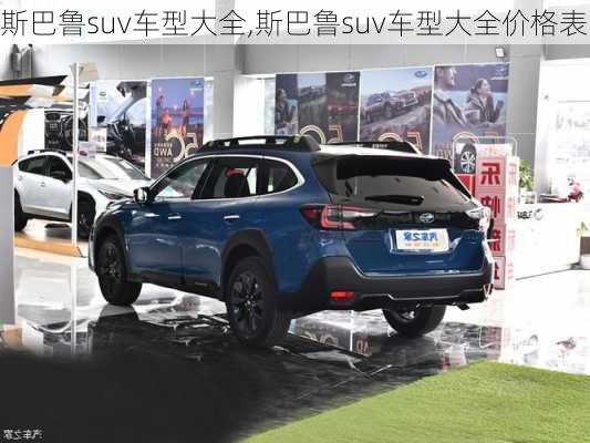 斯巴鲁suv车型大全,斯巴鲁suv车型大全价格表