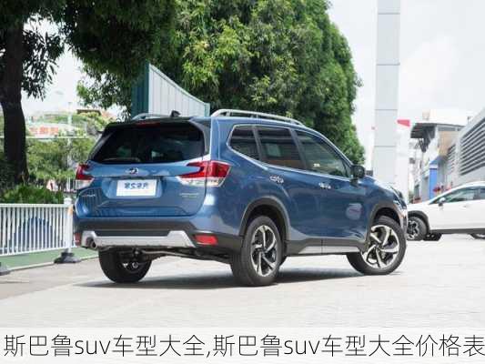 斯巴鲁suv车型大全,斯巴鲁suv车型大全价格表