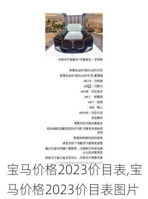 宝马价格2023价目表,宝马价格2023价目表图片