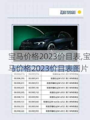 宝马价格2023价目表,宝马价格2023价目表图片