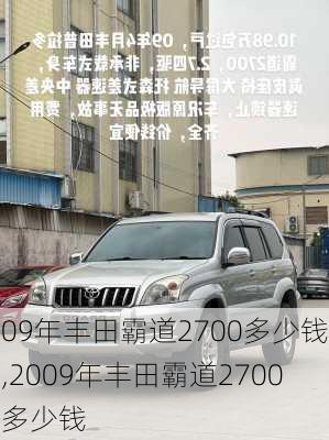 09年丰田霸道2700多少钱,2009年丰田霸道2700多少钱