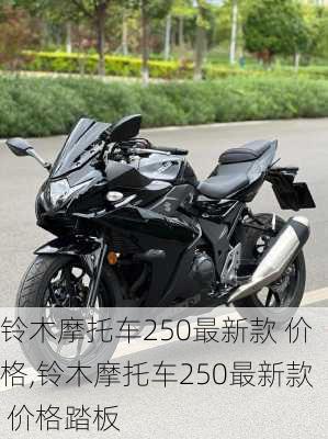 铃木摩托车250最新款 价格,铃木摩托车250最新款 价格踏板