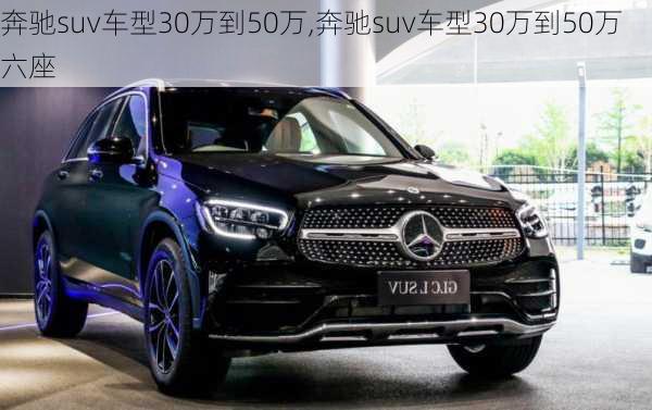 奔驰suv车型30万到50万,奔驰suv车型30万到50万六座