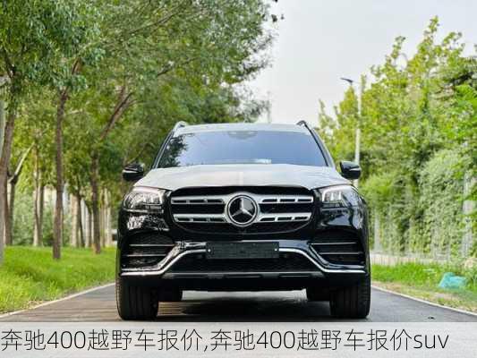 奔驰400越野车报价,奔驰400越野车报价suv