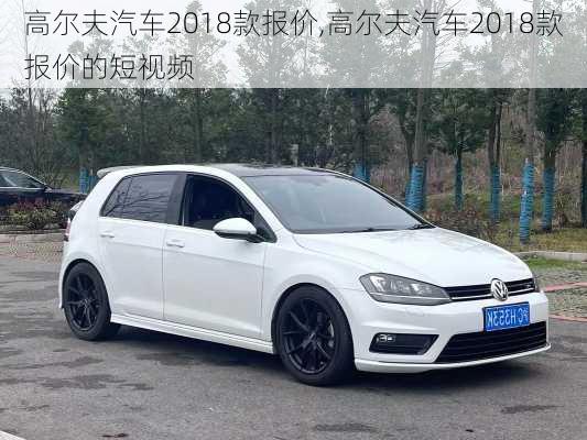 高尔夫汽车2018款报价,高尔夫汽车2018款报价的短视频