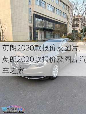 英朗2020款报价及图片,英朗2020款报价及图片汽车之家