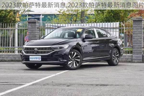 2023款帕萨特最新消息,2023款帕萨特最新消息图片